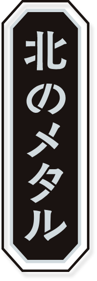 北のメタル